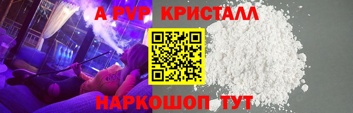 Ртищево  А ПВП кристаллы  Вход с VPN  A-PVP VHQ 